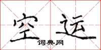 侯登峰空运楷书怎么写