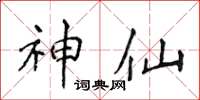 侯登峰神仙楷书怎么写