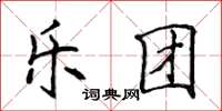 侯登峰乐团楷书怎么写