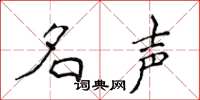 侯登峰名声楷书怎么写