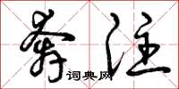 曾庆福奔注草书怎么写