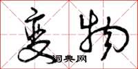 曾庆福变物草书怎么写
