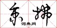 曾庆福秉拂草书怎么写