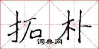 侯登峰拓朴楷书怎么写
