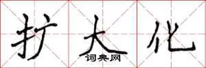 侯登峰扩大化楷书怎么写
