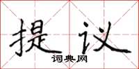 侯登峰提议楷书怎么写