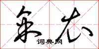 曾庆福采衣草书怎么写