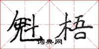 侯登峰魁梧楷书怎么写