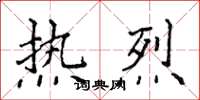 侯登峰热烈楷书怎么写