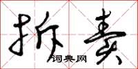 曾庆福拆卖草书怎么写