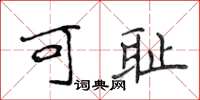 侯登峰可耻楷书怎么写