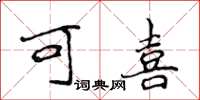 侯登峰可喜楷书怎么写