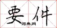 侯登峰要件楷书怎么写