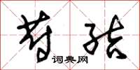 朱锡荣蔚结草书怎么写