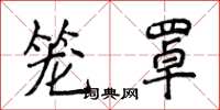侯登峰笼罩楷书怎么写