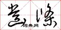 曾庆福齿条草书怎么写