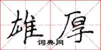 侯登峰雄厚楷书怎么写