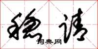朱锡荣稳请草书怎么写