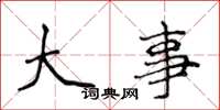 侯登峰大事楷书怎么写