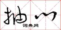 曾庆福抽心草书怎么写