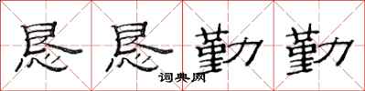 范连陞恳恳勤勤隶书怎么写