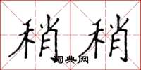 侯登峰稍稍楷书怎么写