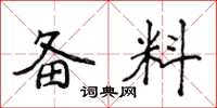 侯登峰备料楷书怎么写