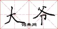 侯登峰大爷楷书怎么写