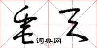 曾庆福垂天草书怎么写