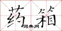 黄华生药箱楷书怎么写