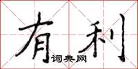 侯登峰有利楷书怎么写
