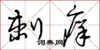 曾庆福刺痒草书怎么写