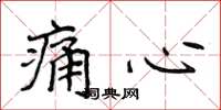 侯登峰痛心楷书怎么写