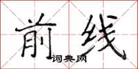 侯登峰前线楷书怎么写