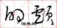 曾庆福的颅草书怎么写
