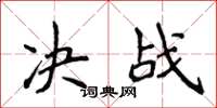侯登峰决战楷书怎么写