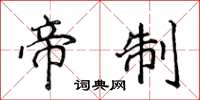 侯登峰帝制楷书怎么写