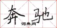侯登峰奔驰楷书怎么写