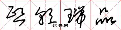 朱锡荣熙朝瑞品草书怎么写