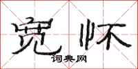 范连陞宽怀隶书怎么写