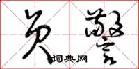 曾庆福员警草书怎么写