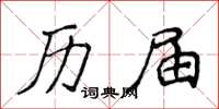 侯登峰历届楷书怎么写