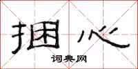 范连陞捆心隶书怎么写