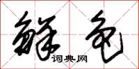 朱锡荣鲜色草书怎么写