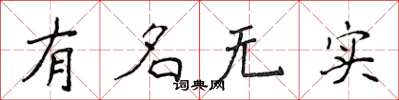 侯登峰有名无实楷书怎么写