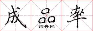 侯登峰成品率楷书怎么写