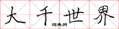 侯登峰大千世界楷书怎么写