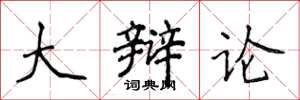 侯登峰大辩论楷书怎么写