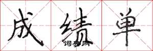 侯登峰成绩单楷书怎么写