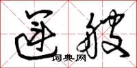 曾庆福运艘草书怎么写